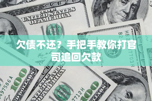 北京欠债不还？手把手教你打官司追回欠款