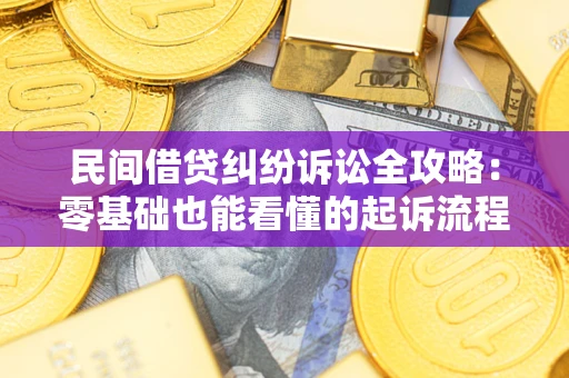 北京民间借贷纠纷诉讼全攻略:零基础也能看懂的起诉流程与证据整理指南 北京民间借贷纠纷诉讼全攻略:零基础也能看懂的起诉流程与证据整理指南