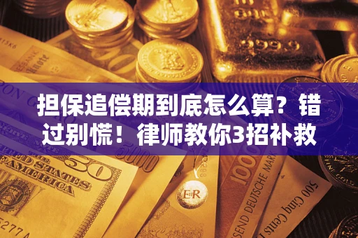 北京担保追偿期到底怎么算？错过别慌！律师教你3招补救