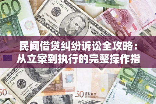 北京民间借贷纠纷诉讼全攻略：从立案到执行的完整操作指南
