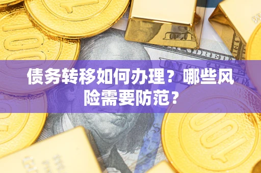 北京债务转移如何办理？哪些风险需要防范？