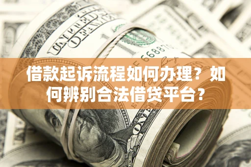 北京借款起诉流程如何办理？如何辨别合法借贷平台？