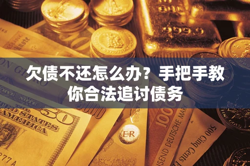 北京欠债不还怎么办？手把手教你合法追讨债务