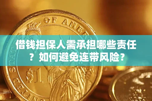 北京借钱担保人需承担哪些责任？如何避免连带风险？