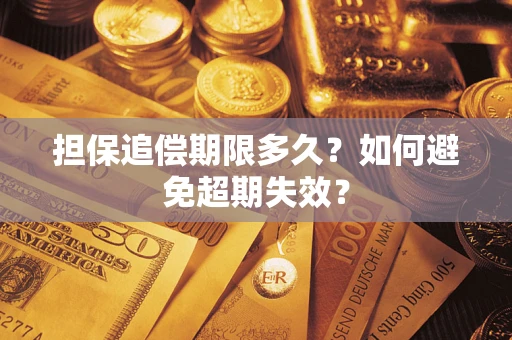 北京担保追偿期限多久?如何避免超期失效? 北京担保追偿期限多久?如何避免超期失效?