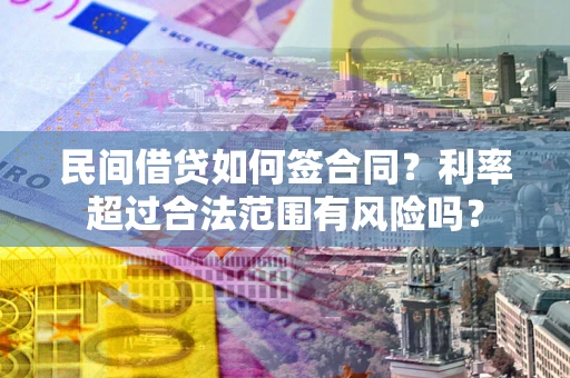 北京民间借贷如何签合同？利率超过合法范围有风险吗？
