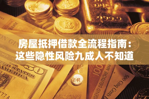 北京房屋抵押借款全流程指南：这些隐性风险九成人不知道