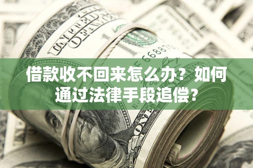 北京借款收不回来怎么办？如何通过法律手段追偿？