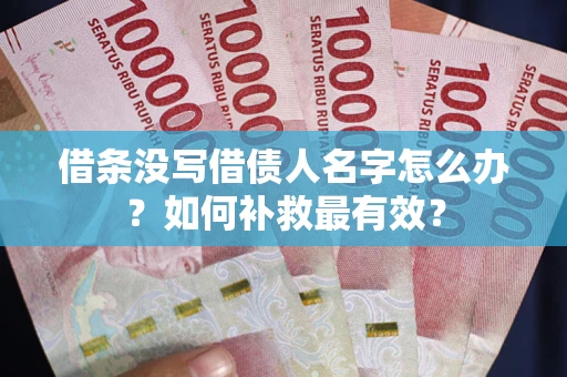 北京借条没写借债人名字怎么办？如何补救最有效？
