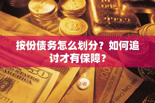 北京按份债务怎么划分？如何追讨才有保障？