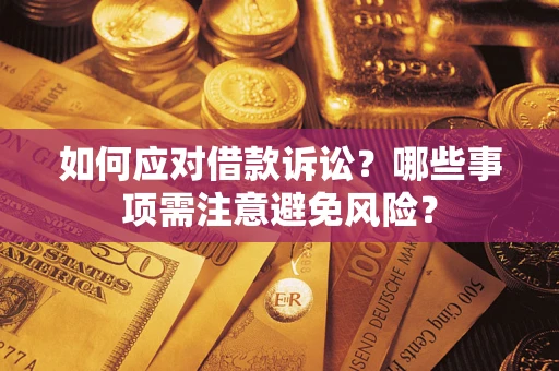 北京如何应对借款诉讼？哪些事项需注意避免风险？