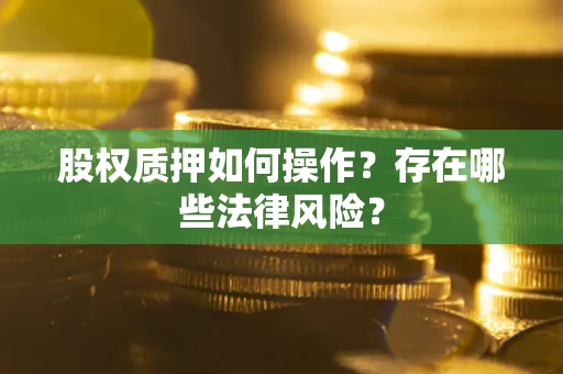北京股权质押如何操作？存在哪些法律风险？