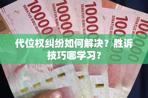 北京代位权纠纷如何解决？胜诉技巧哪学习？