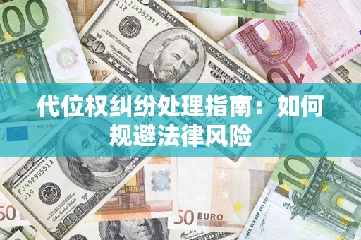 北京代位权纠纷处理指南:如何规避法律风险 北京代位权纠纷处理指南:如何规避法律风险