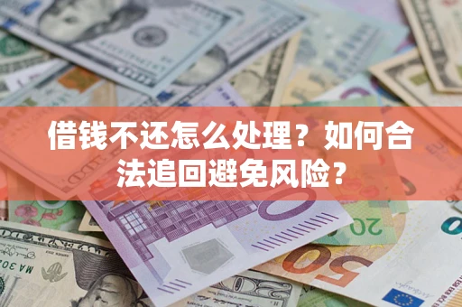 北京借钱不还怎么处理？如何合法追回避免风险？