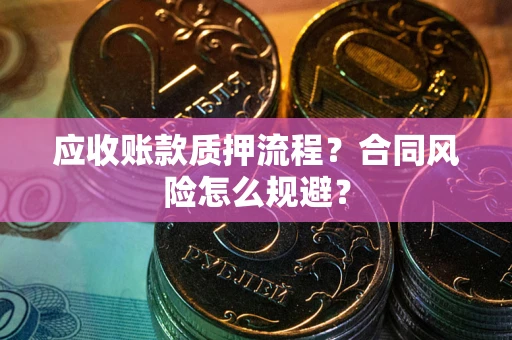 北京应收账款质押流程？合同风险怎么规避？