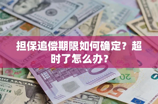 北京担保追偿期限如何确定？超时了怎么办？