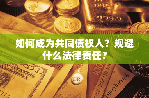北京如何成为共同债权人？规避什么法律责任？
