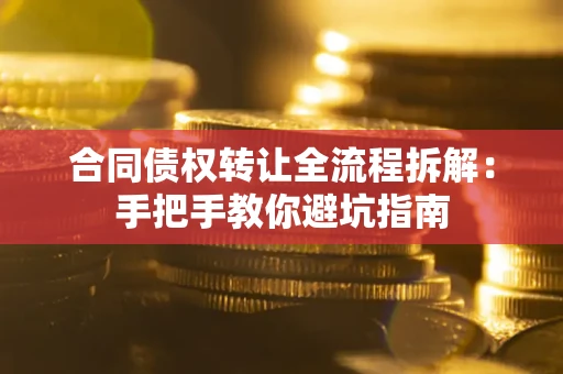 北京合同债权转让全流程拆解：手把手教你避坑指南