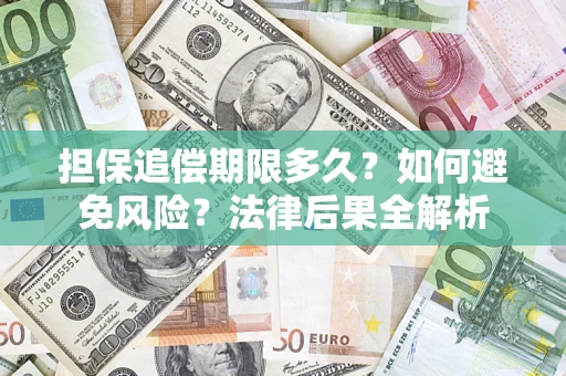 北京担保追偿期限多久？如何避免风险？法律后果全解析