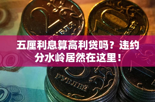 北京五厘利息算高利贷吗？违约分水岭居然在这里！