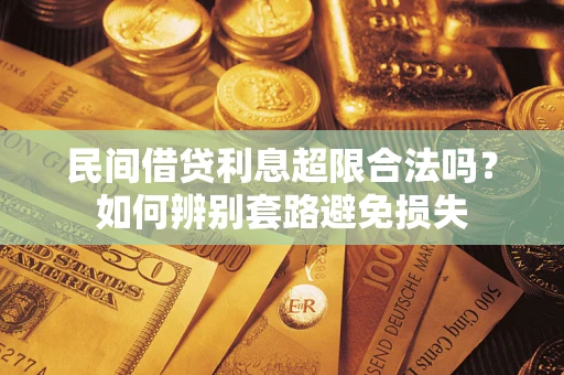 北京民间借贷利息超限合法吗？如何辨别套路避免损失