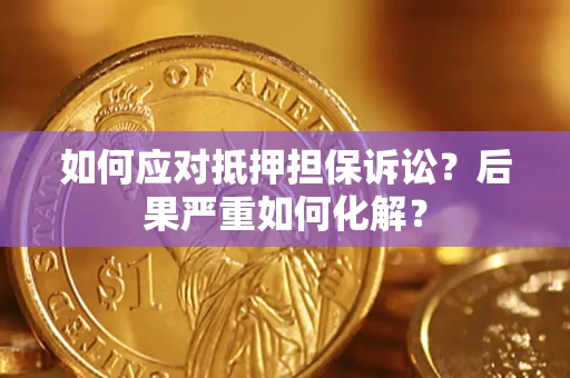 北京如何应对抵押担保诉讼？后果严重如何化解？