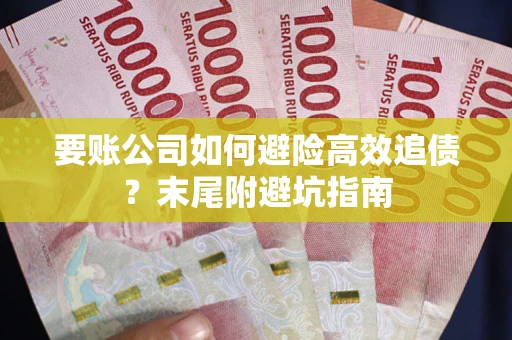 北京要账公司如何避险高效追债？末尾附避坑指南
