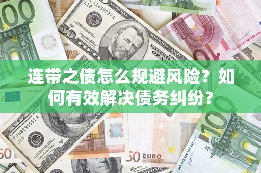 北京连带之债怎么规避风险？如何有效解决债务纠纷？