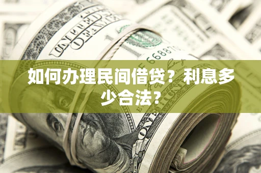 北京如何办理民间借贷？利息多少合法？