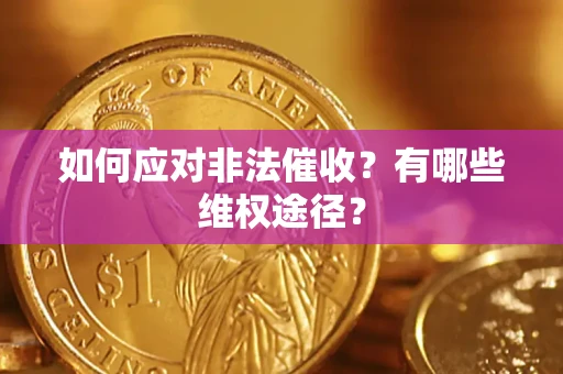 北京如何应对非法催收？有哪些维权途径？