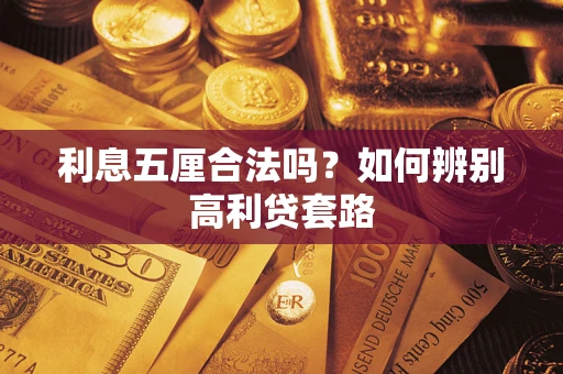 北京利息五厘合法吗？如何辨别高利贷套路