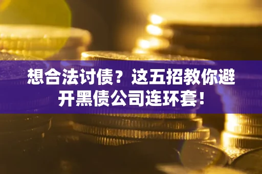 北京想合法讨债？这五招教你避开黑债公司连环套！