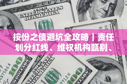 北京按份之债避坑全攻略｜责任划分红线、维权机构甄别、纠纷处理全流程拆解
