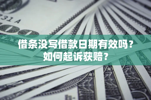 北京借条没写借款日期有效吗？如何起诉获赔？