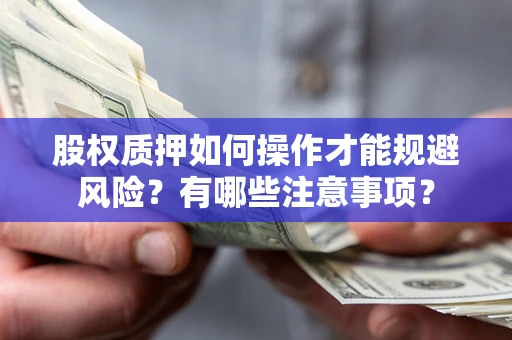 北京股权质押如何操作才能规避风险？有哪些注意事项？