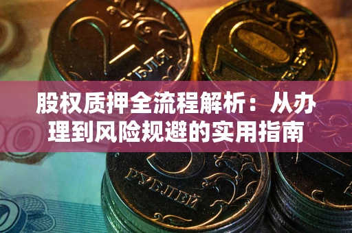 北京股权质押全流程解析：从办理到风险规避的实用指南