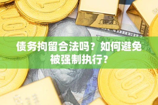 北京债务拘留合法吗？如何避免被强制执行？