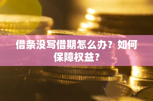 北京借条没写借期怎么办？如何保障权益？