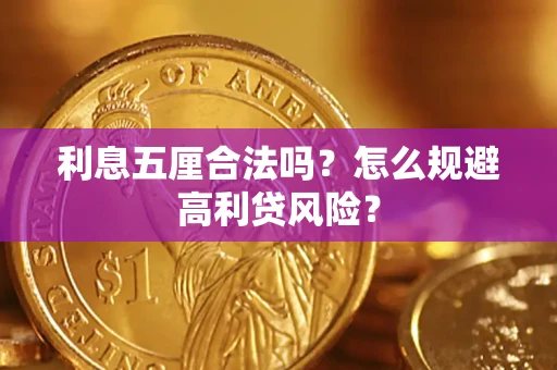 北京利息五厘合法吗？怎么规避高利贷风险？