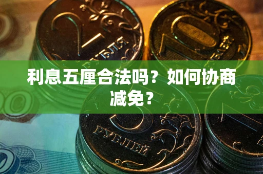 北京利息五厘合法吗？如何协商减免？