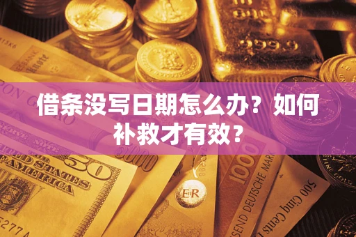 北京借条没写日期怎么办？如何补救才有效？