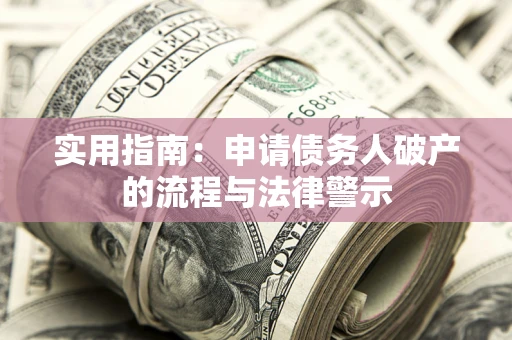 北京实用指南：申请债务人破产的流程与法律警示