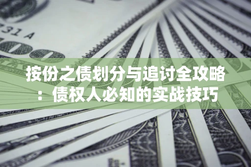 北京按份之债划分与追讨全攻略：债权人必知的实战技巧