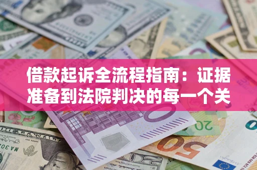北京借款起诉全流程指南：证据准备到法院判决的每一个关键步骤