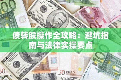 北京债转股操作全攻略：避坑指南与法律实操要点