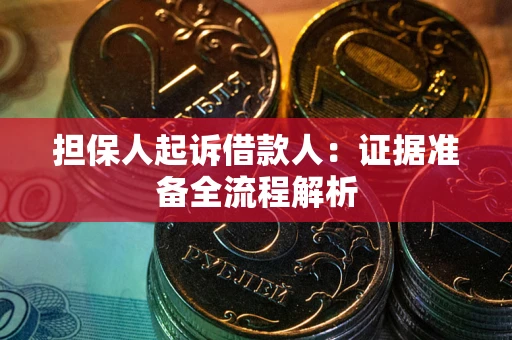 北京担保人起诉借款人：证据准备全流程解析