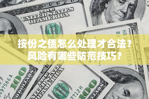 北京按份之债怎么处理才合法？风险有哪些防范技巧？