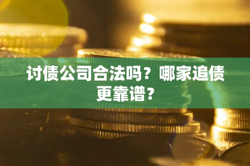 北京讨债公司合法吗？哪家追债更靠谱？