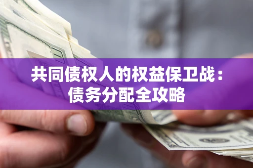 北京共同债权人的权益保卫战：债务分配全攻略